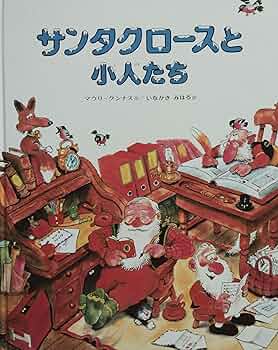 希少　サンタクロース　絵本　Maynard クリスマス　Christmas 洋書 クリスマスの絵本 - new&used vintage books 新刊・古書 販売・買取